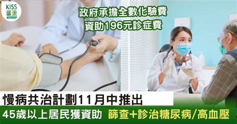 慢病共治｜45歲以上居民獲資助篩查診治糖尿病高血壓