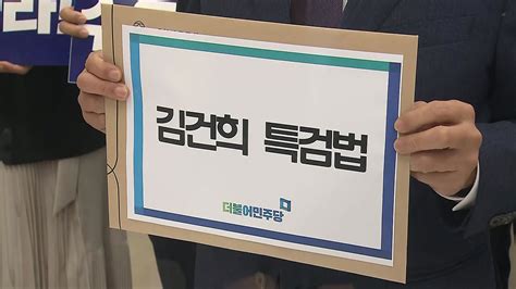 민주 김건희 특검법 발의與 이재명 방탄 반발