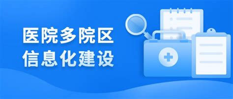 在医院多院区信息化建设中，如何平衡各院区间的“分与合”？