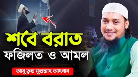 শবে বরাতের আমল ও ফজিলত আবু ত্বহা মুহাম্মদ আদনান Abu Taha1 Youtube