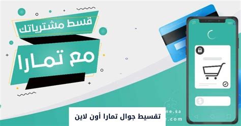 تعرف على طريقة تقسيط جوالات تمارا اون لاين تقسيطك