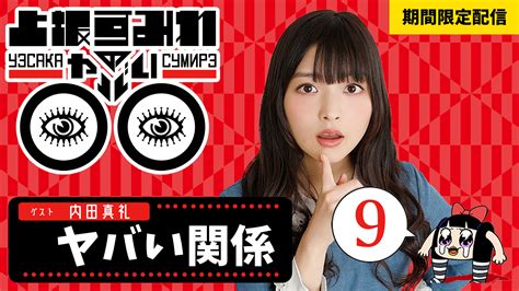 上坂すみれofficial On Twitter 「上坂すみれのヤバい 」tvシリーズ 期間限定配信がスタート👀 今週はこれだ ＃9