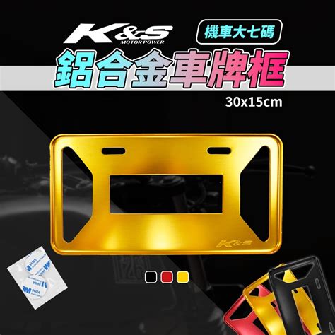 Kands 鋁合金車牌框 機車大七碼 金色 30x15cm 機車專用 大牌框 加厚型 包覆式 牌照框 車牌框 牌框 蝦皮購物