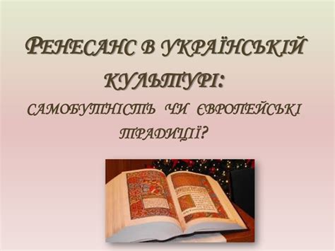 Презентація "Ренесанс в Україні"
