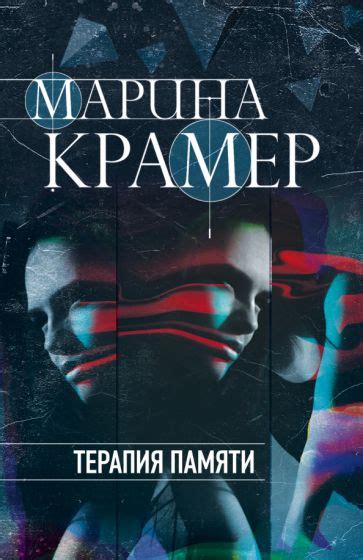Книга: "Терапия памяти" - Марина Крамер. Купить книгу, читать рецензии ...