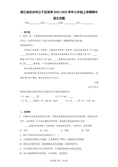 浙江省杭州市江干区采荷2022 2023学年七年级上学期期中语文试题（含答案） 21世纪教育网