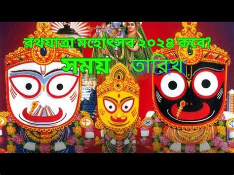 Rathyatra 2024 Rath yatra 2024 date time রথযতর২০২৪ Rath