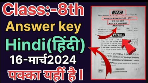 Jac Board Class 8th Hindi हिंदीका Answer Key16मार्च 2024 ☺️jac Hindi Jharkhand 😲answer