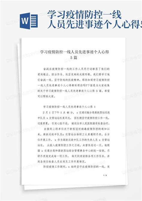 学习疫情防控一线人员先进事迹个人心得5篇 Word模板下载编号qgjdaapv熊猫办公