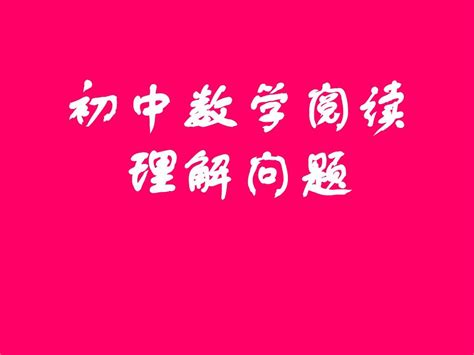 中考数学复习课件27：阅读理解型word文档在线阅读与下载免费文档