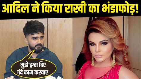 Adil Khan Exposed Rakhi Sawant UNCUT आदल खन न कय रख सवत क