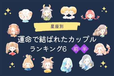 【星座別】相思相愛になれる♡「運命で結ばれたカップル」ランキングtop6＜前半＞ ハウコレ Gree ニュース