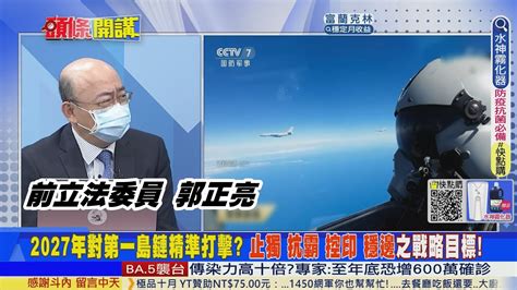 【頭條開講】北京刺探外國對攻台反應 加強火箭軍對台精準度 最新中共軍力報告書 列解放軍8種對台可能行動 20220831頭條開講 Youtube