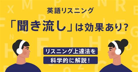 英語リスニング「聞き流し」は効果あり？リスニング上達法を科学的に解説！ シャドテンラボ