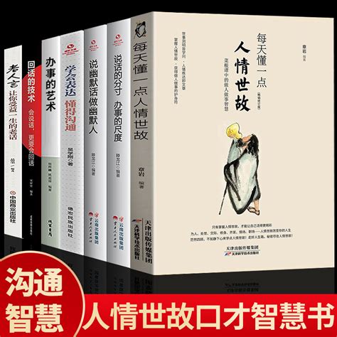 全7册 每天懂一点人情世故办事的艺术社交与礼仪人情世故书 阿里巴巴