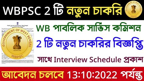 📌 Wbpsc 2 টি নতুন চাকরির বিজ্ঞপ্তি প্রকাশ Wbpsc New Job Vacancy 2022