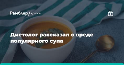 Диетолог Кабанов рассказал о вреде популярного супа Рамблер доктор