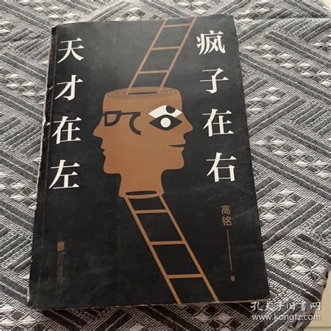 天才在左 疯子在右：完整版新版高铭 著孔夫子旧书网