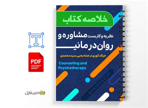 خلاصه کتاب نظریه های مشاوره و روان درمانی