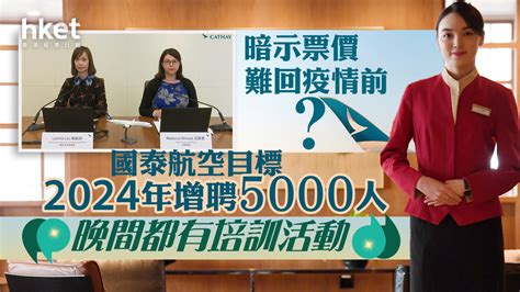 【國泰293】國泰航空目標2024年增聘5000人、培訓活動倍增 暗示票價難大減？