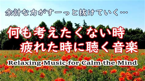 疲れた時に聴く音楽 💤 余計な力がすーっと抜けていく 何も考えたくない時、心が疲れた時、眠れない時に聴く 癒しの音楽 落ち着く音楽 眠れ