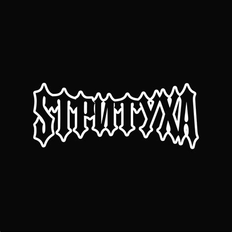 Наклейка Стритуха (Strityxa) на авто, стекло. - купить по выгодным ...