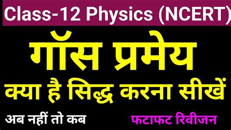 Class 12th Physics Gauss Theorem In Hindi L गॉस प्रमेय L गॉस नियम L गाउस प्रमेय Youtube