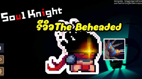 Soul Knight รีวิวตัวthe Beheaded หรือบั่นหัว Youtube