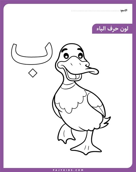 حرف الباء للاطفال Arabic Alphabet For Kids Abc Coloring Pages