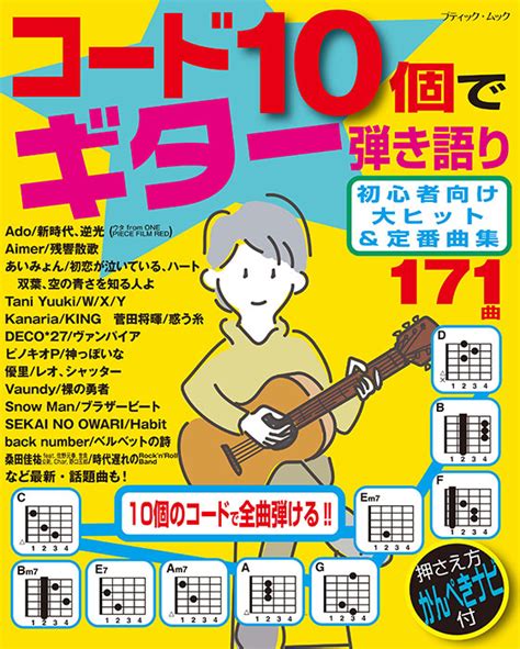 コード10個でギター弾き語り 初心者向け大ヒット＆定番曲集 本の情報 ブティック社