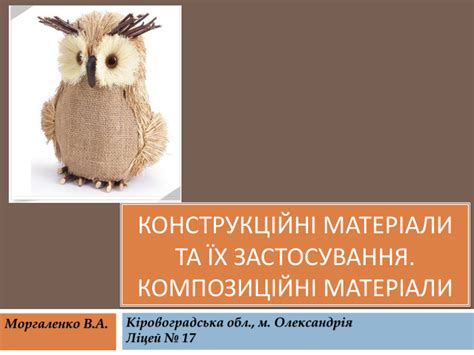 Презентаця "Конструкційні матеріали".