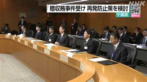 道路工事めぐる贈収賄事件受け 千葉県が再発防止策の検討会議｜nhk 首都圏のニュース