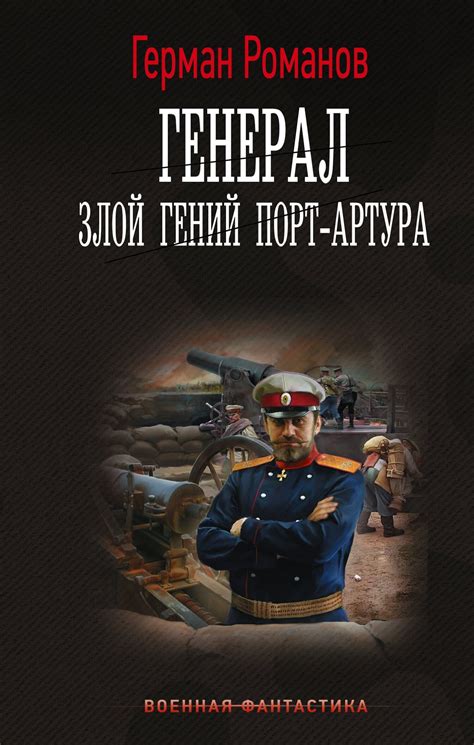 Генерал. Злой гений Порт-Артура, Герман Романов – скачать книгу в fb2 ...