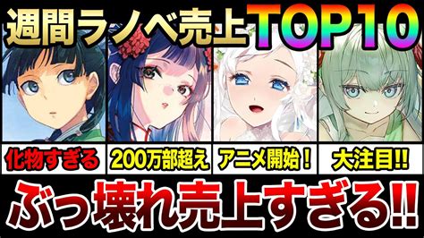 週間ラノベ売上ランキングtop10‼｜あのラノベの売上がぶっ壊れている！これからアニメ化しそうな注目作も続々ランクイン！【2024春アニメ