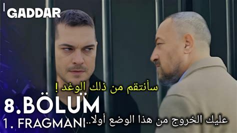 مسلسل الغدار الحلقة 8 سأنتقم من ذالك الوغد gaddar 8 bolum 1