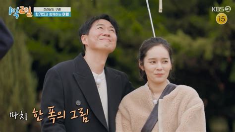 1박2일 한가인♥연정훈 17년 만에 동반 출연 포옹에서 뽀뽀까지 스킨십 터졌다 종합