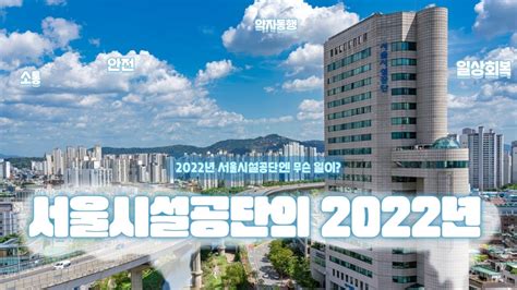 2022 12월 서울시설공단의 2022년 Youtube