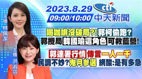 【林佩潔 洪淑芬 報新聞】 喝咖啡沒破局 「郭柯偷跑」郭攪局「韓國瑜這角色」可救藍營 ｜「郭連署行情」傳言 一人一千 民調不妙 鬼月參選 網酸 是有多急 20230829 中天