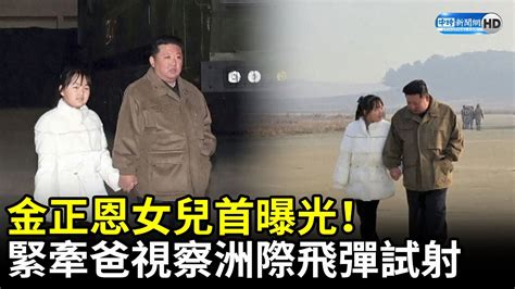 金正恩女兒首曝光！ 緊牽爸視察洲際飛彈試射 Chinatimes Youtube