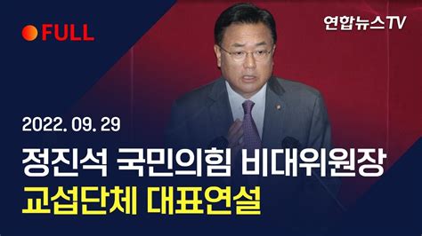 풀영상 정진석 국민의힘 비대위원장 교섭단체 대표연설 연합뉴스tv Yonhapnewstv Youtube