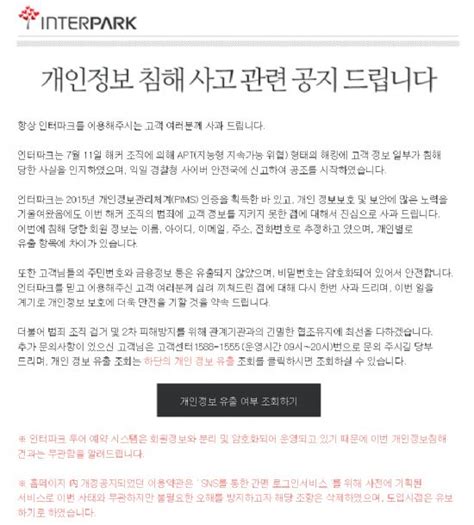 개인정보 유출 인터파크에 44억8천만원 과징금 Zdnet Korea