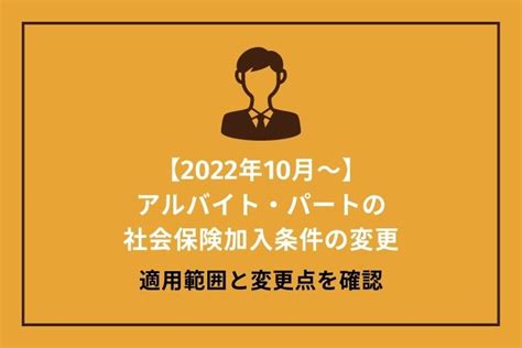 【2022年10月～】アルバイト・パートの社会保険加入条件の変更｜適用範囲と変更点を確認｜hrドクター 株式会社ジェイック