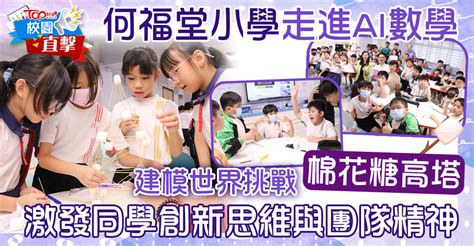 教評專欄丨何福堂小學走進ai數學建模世界挑戰「棉花糖高塔」 激發同學創新思維與團隊精神