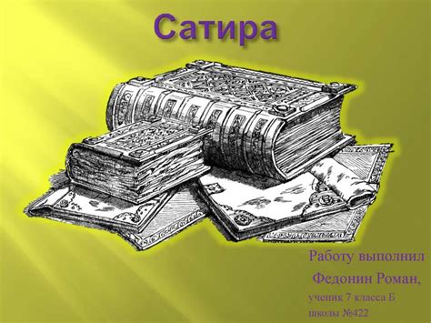 Сатира. Русская сатира - презентация онлайн