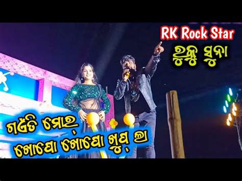 Gaenti Mor Khopo Khopo Khupla Rk Rock Star Ruku Suna Melody Youtube