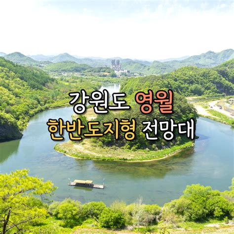 영월 가볼만한곳 한반도뗏목마을 한반도지형 전망대 주차장 네이버 블로그