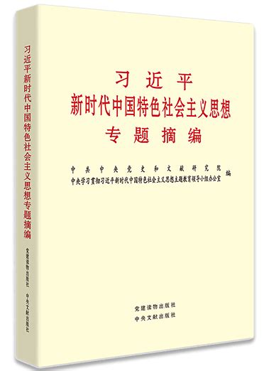 《习近平新时代中国特色社会主义思想专题摘编》在全国出版发行 河西学院