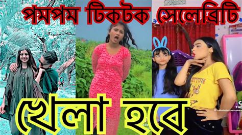 পমপম টিকটক সেলেব্রিটি ভাইরাল টিকটক ভিডিও ২০২৩ Pompom Vairal Tiktok Video 2023 Sk Momin