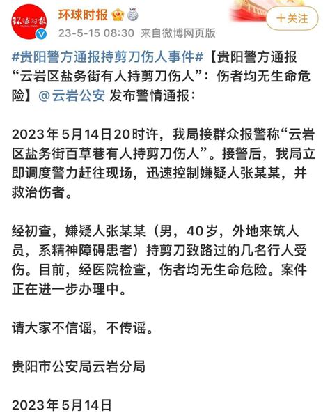 贵阳 警方通报 男子持剪刀刺伤多名路人 知乎