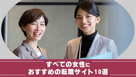 女性におすすめの転職サイト15選を徹底比較｜未経験や子育てママ向けサイトも紹介 Sfa Journal